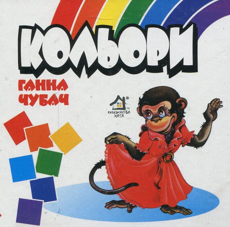 Книжка-картонка. Кольори