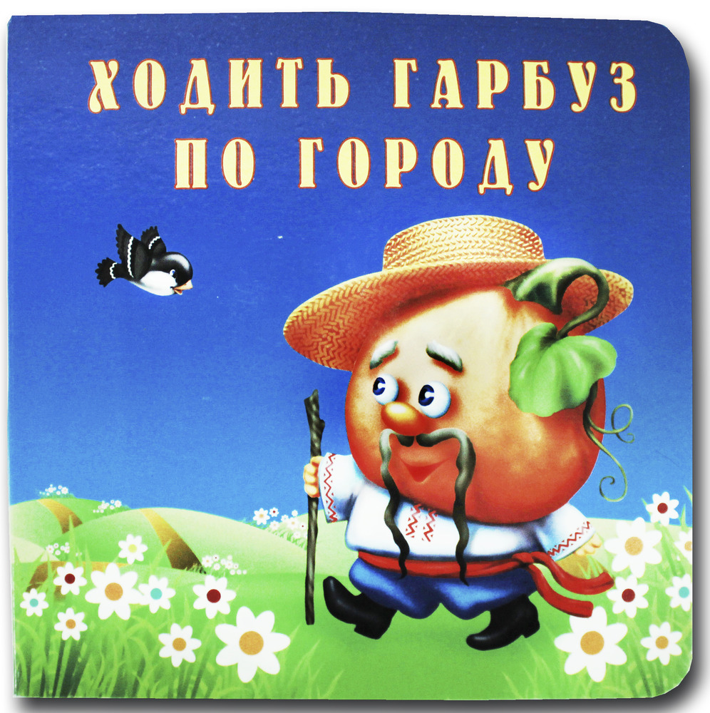 КХ А-6(13*13) Ходить гарбуз по городу
