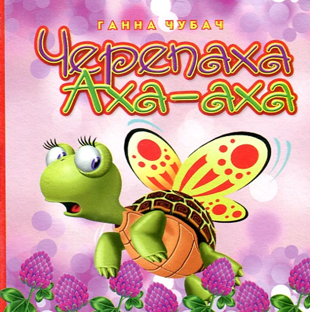 Книжка-картонка. Черепаха Аха