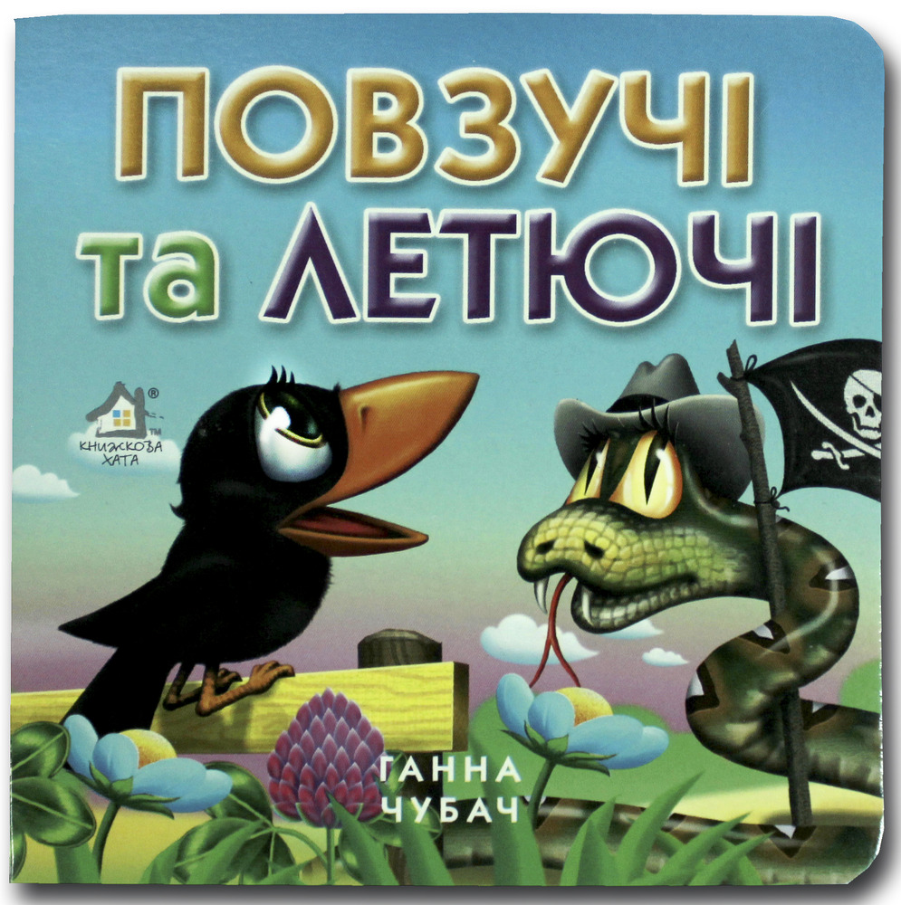 Книжка-картонка. Повзючі та летючі