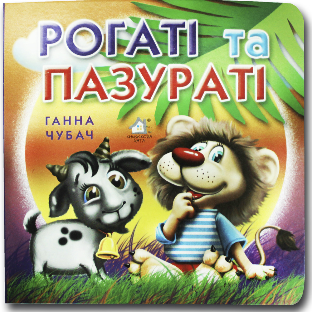Книжка-картонка. Рогаті та пазураті
