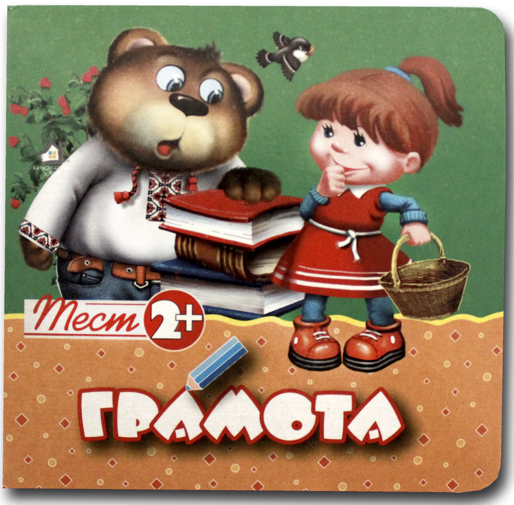Книжка-картонка. Грамота