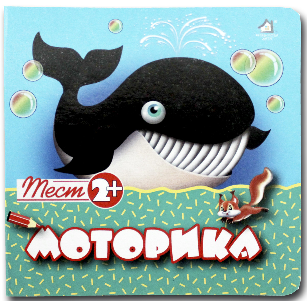 Книжка-картонка. Моторика