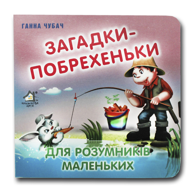 Книжка-картонка. Загадки побрехеньки