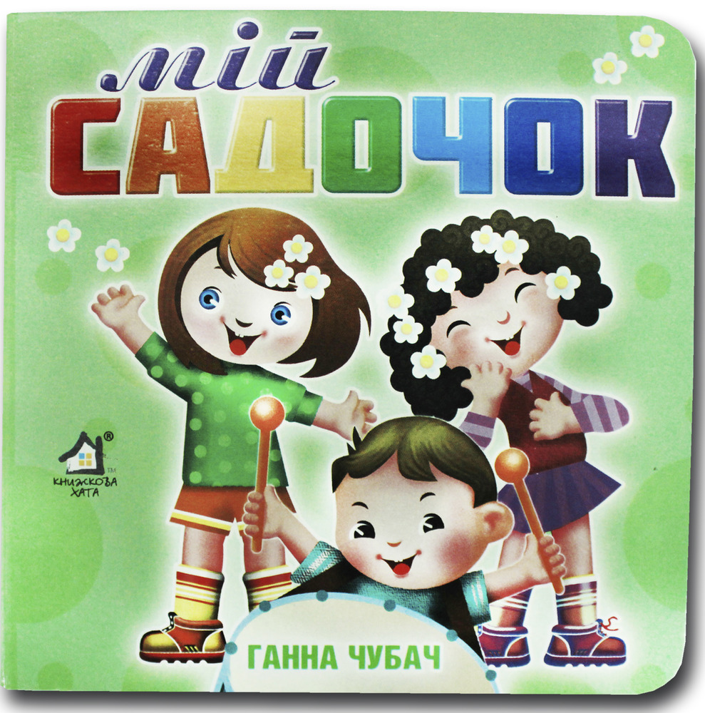 Книжка-картонка. Мій садочок