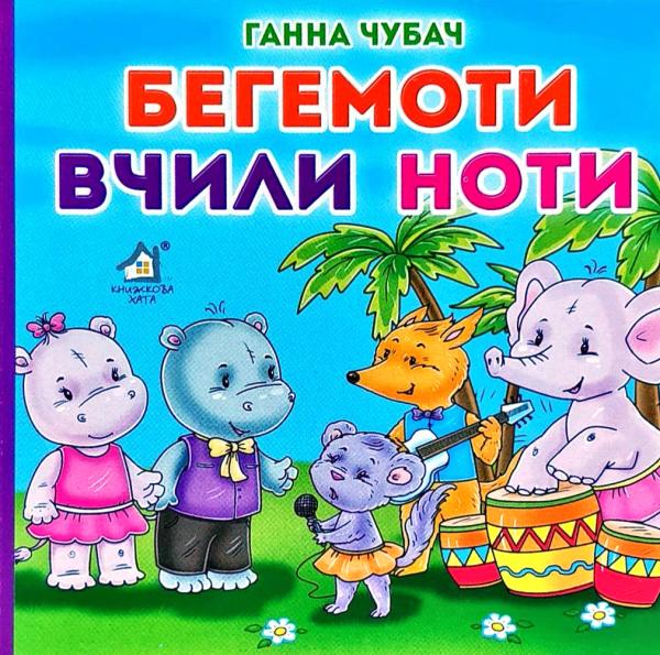 КХ А-6(13*13) Бегемотики вчили ноти