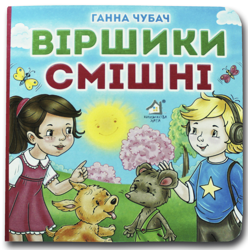 Книжка-картонка. Віршики смішні