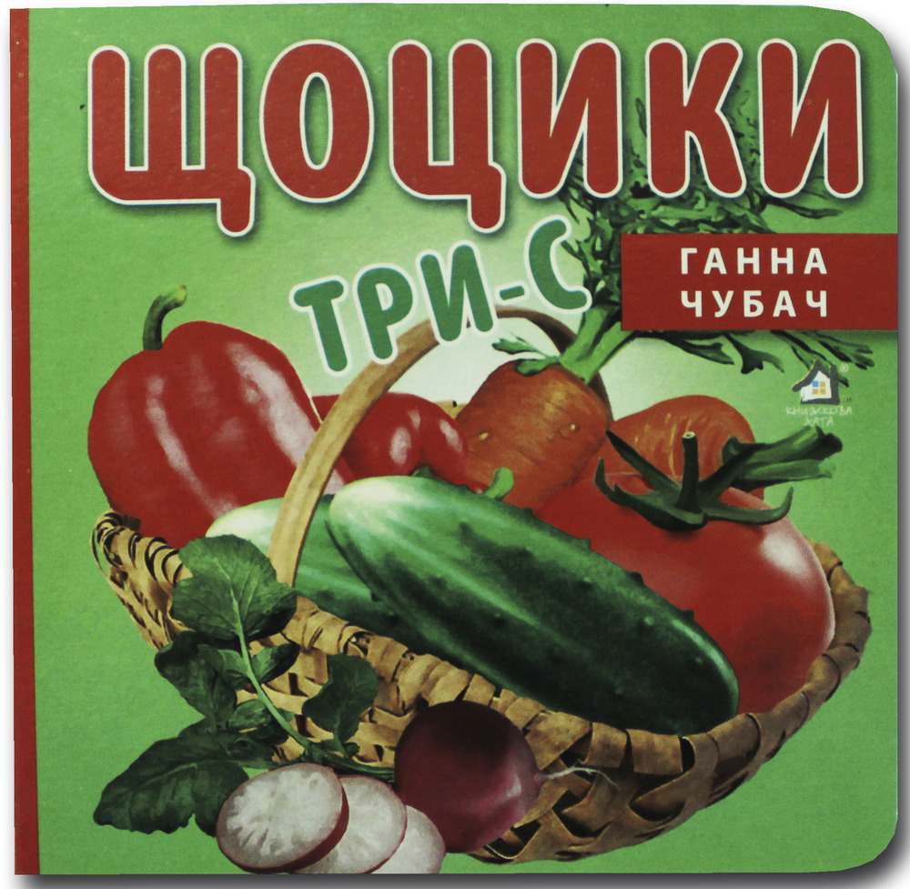 Книжка-картонка. Щоцики