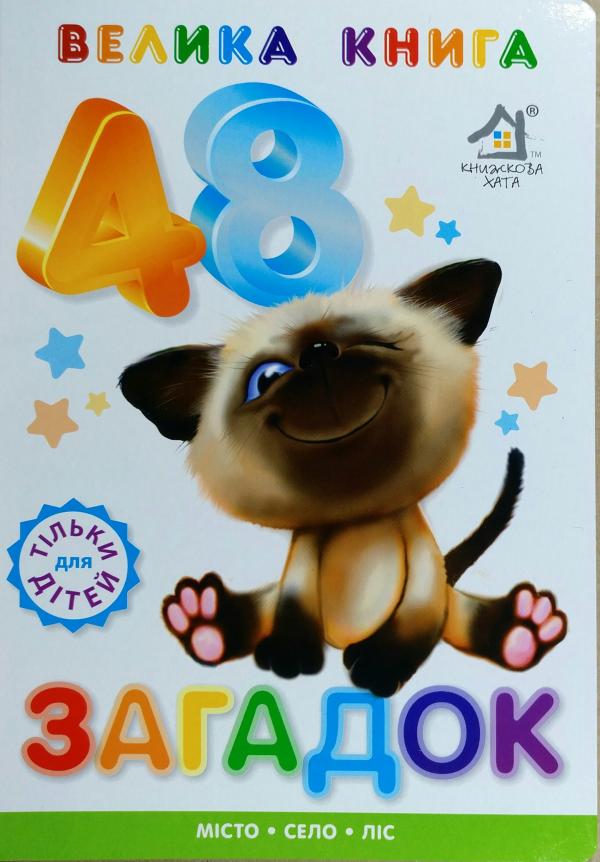 Книга 48 загадок