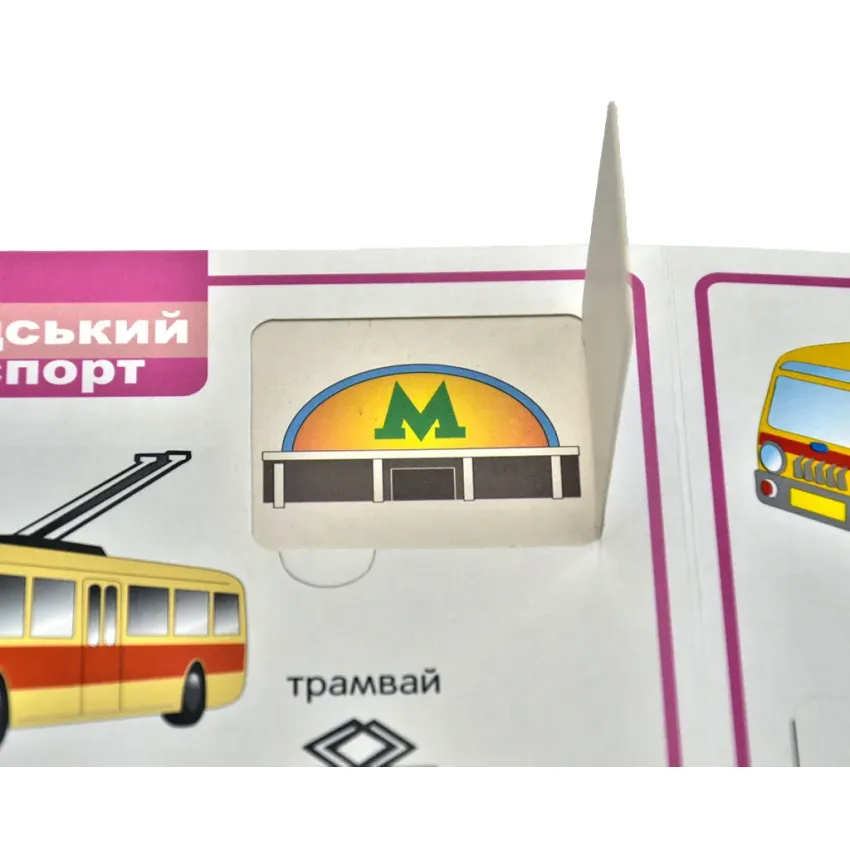 Книга Мої перші слова. Транспорт. 33 віконця . Фото 3
