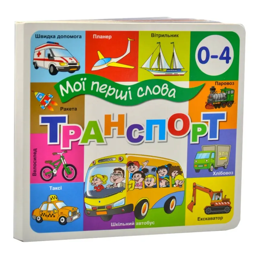 Книга Мої перші слова. Транспорт. 33 віконця 