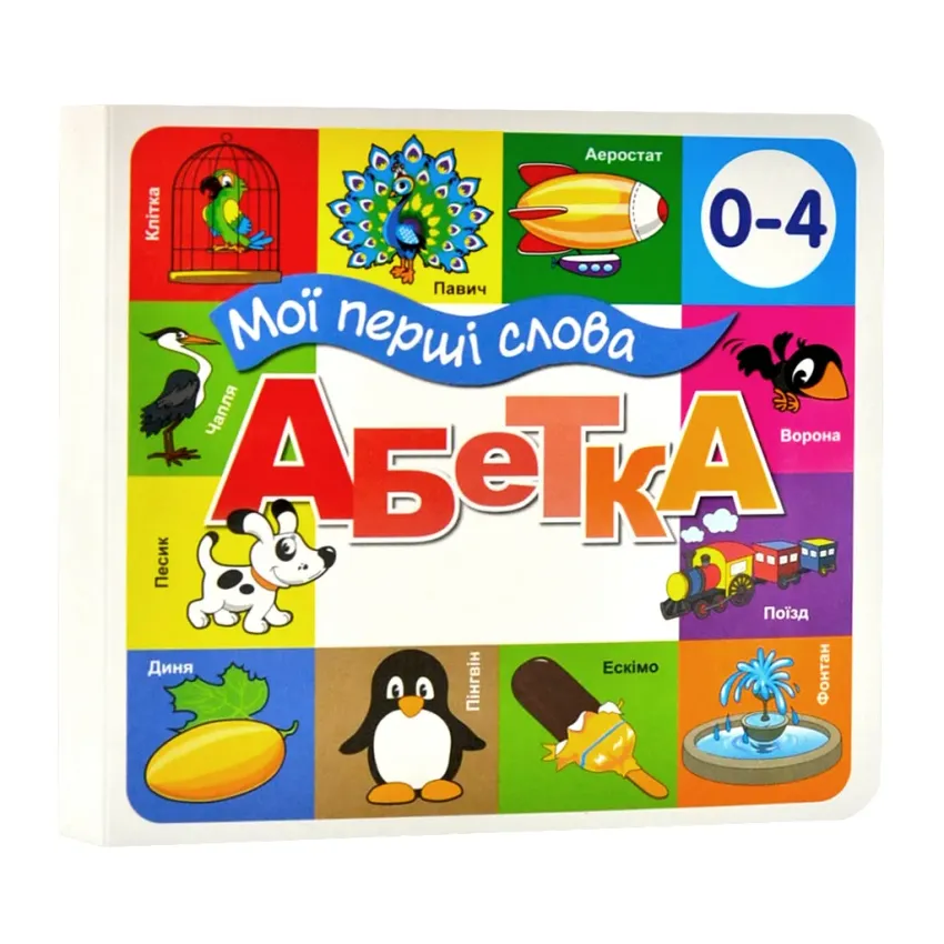 Книга Мої перші слова. Абетка. 33 віконця 