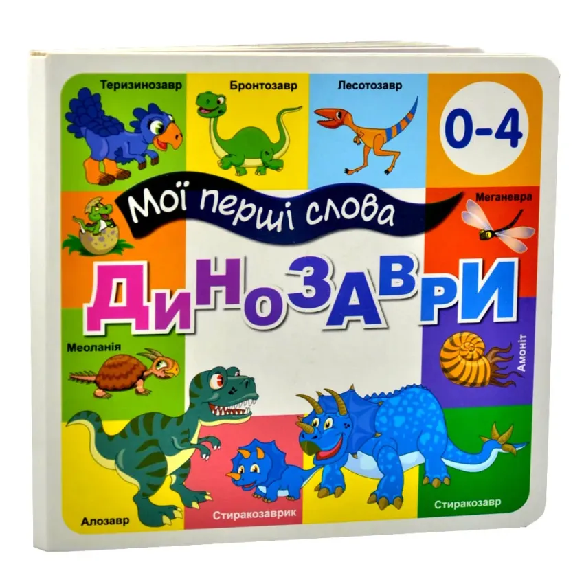 Книга Мої перші слова. Динозаври. 33 віконця 