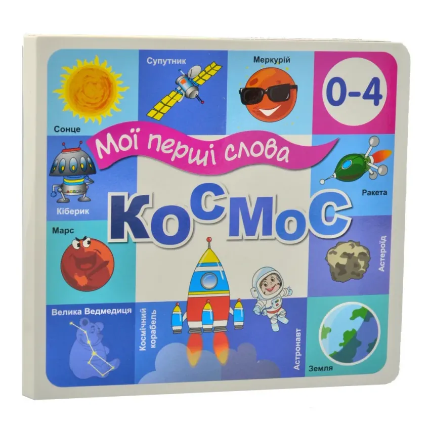 Книга Мої перші слова. Космос. 33 віконця 