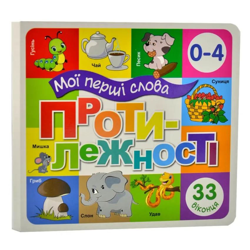 Книга Мої перші слова. Протилежності. 33 віконця