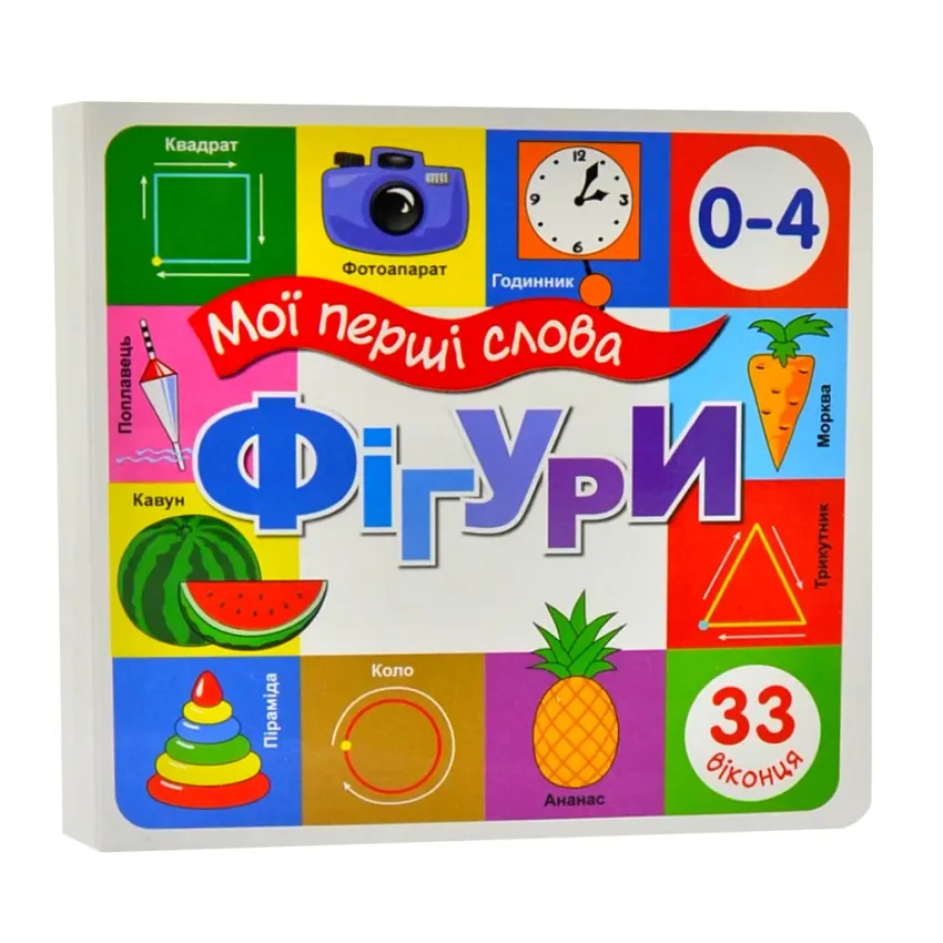 Книга Мої перші слова. Фігури. 33 віконця 