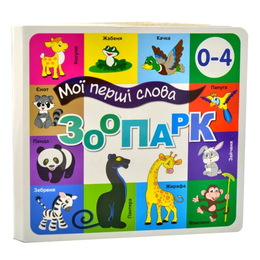 Книга Мої перші слова. Зоопарк. 33 віконця 