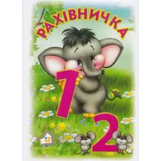 Книга Рахівничка