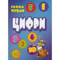Книга Цифри