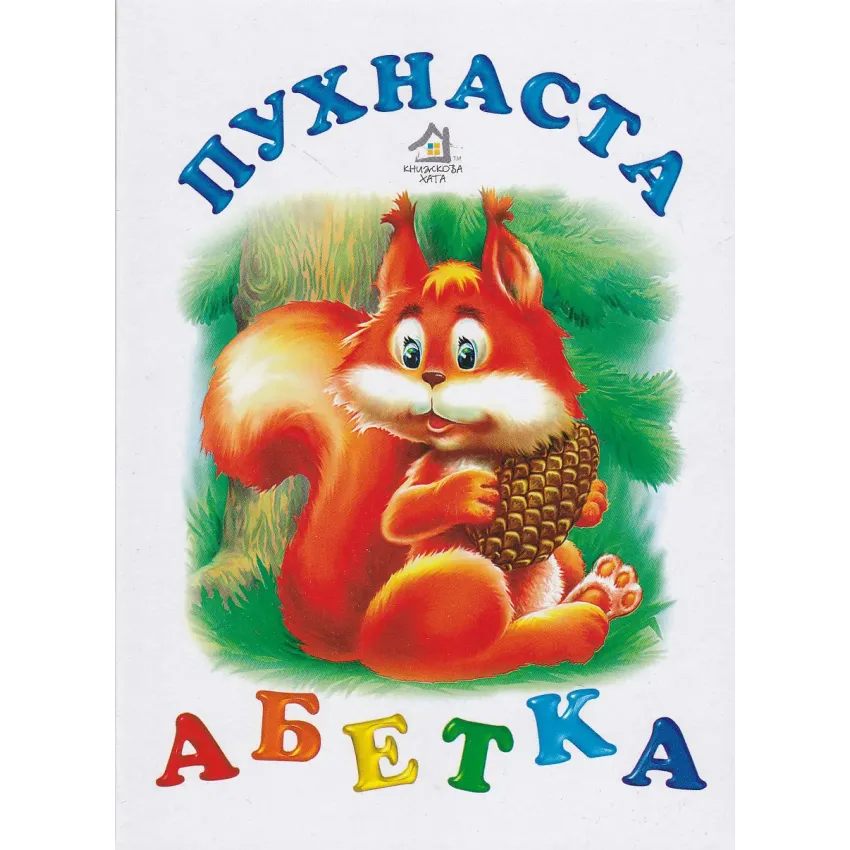 Книга Пухнаста абетка