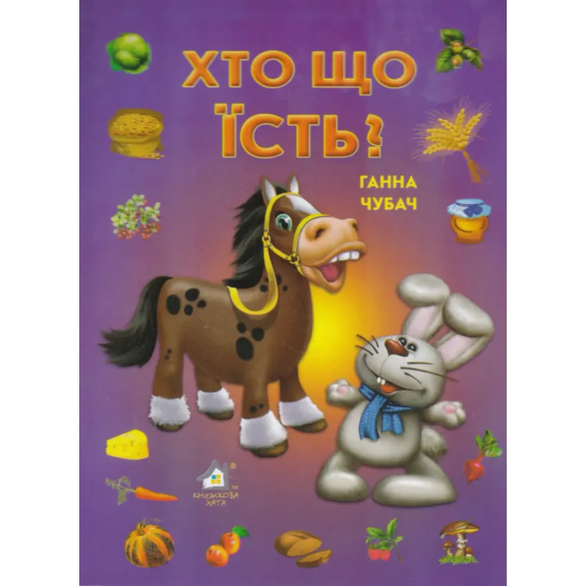 Книга Хто що їсть?