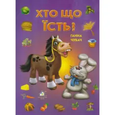 Книга Хто що їсть?