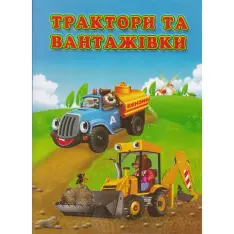 Книга Трактори та вантажівки