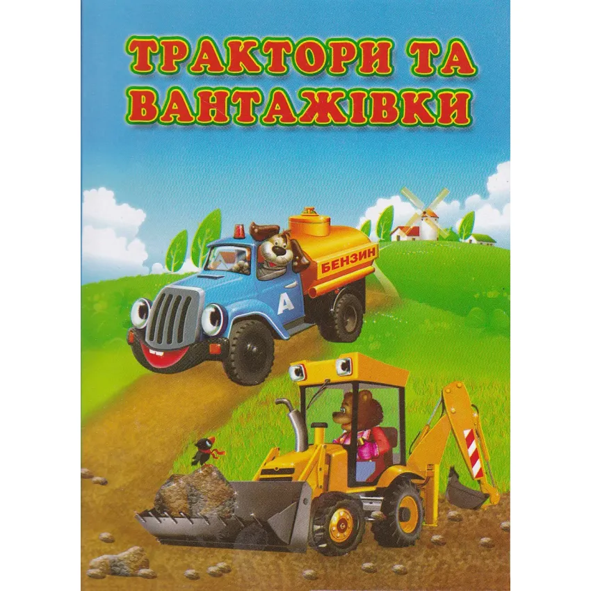 Книга Трактори та вантажівки
