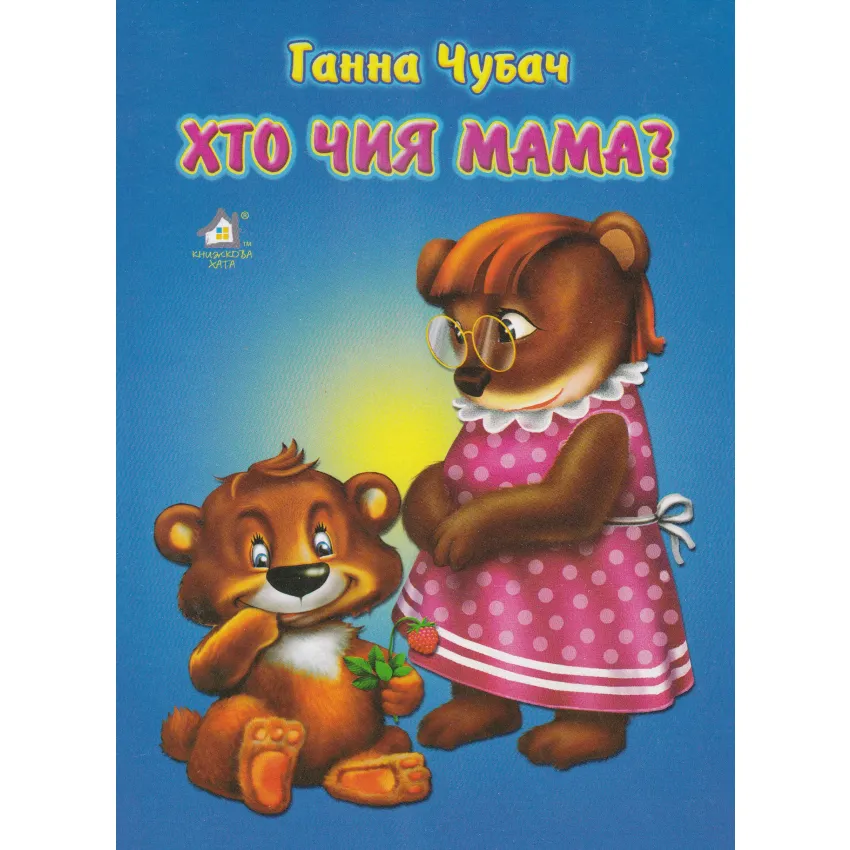 Книга Хто чия мама?