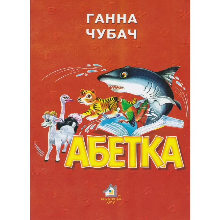 Книга Абетка Чубач