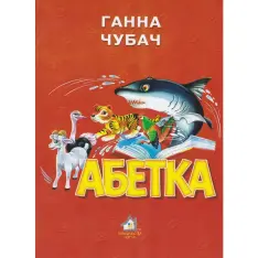 Книга Абетка Чубач