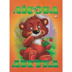 Книга Лісова абетка