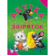 Книга Абетка про звірят