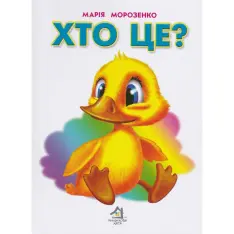 Книга Хто це? Каченя