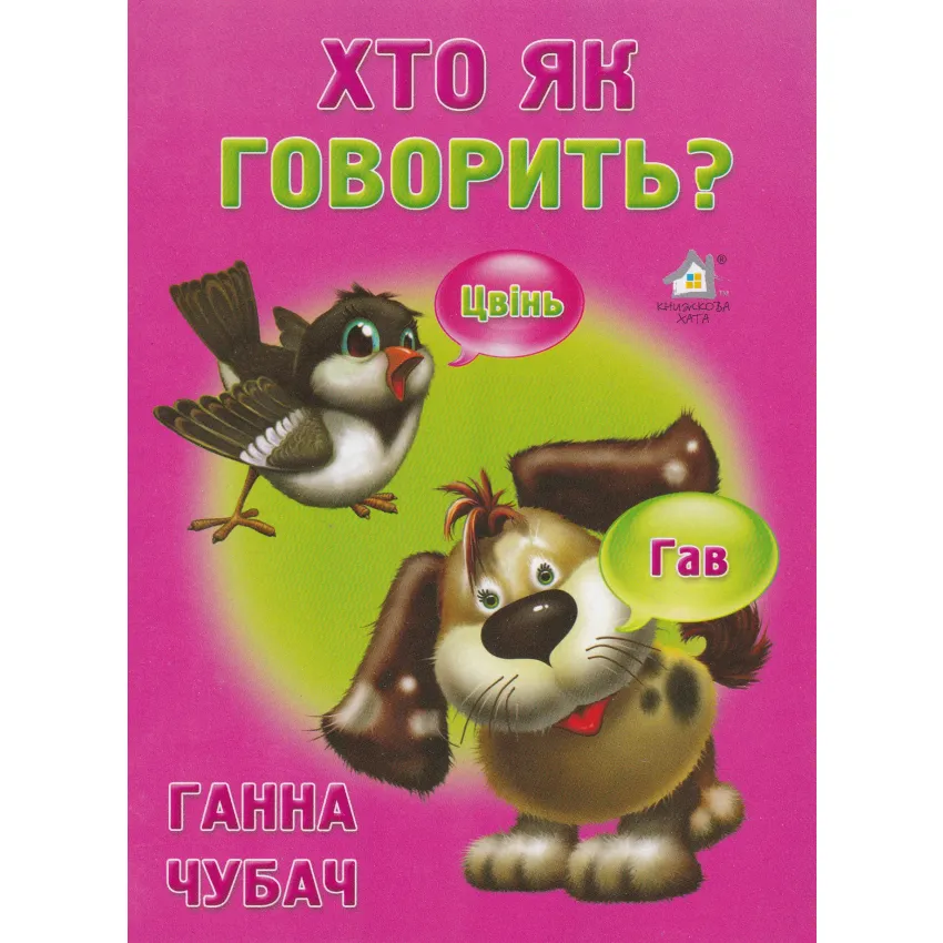 Книга Хто як говорить?