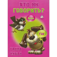 Книга Хто як говорить?
