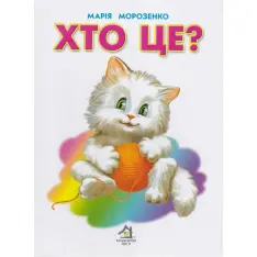Книга Хто це? Котик