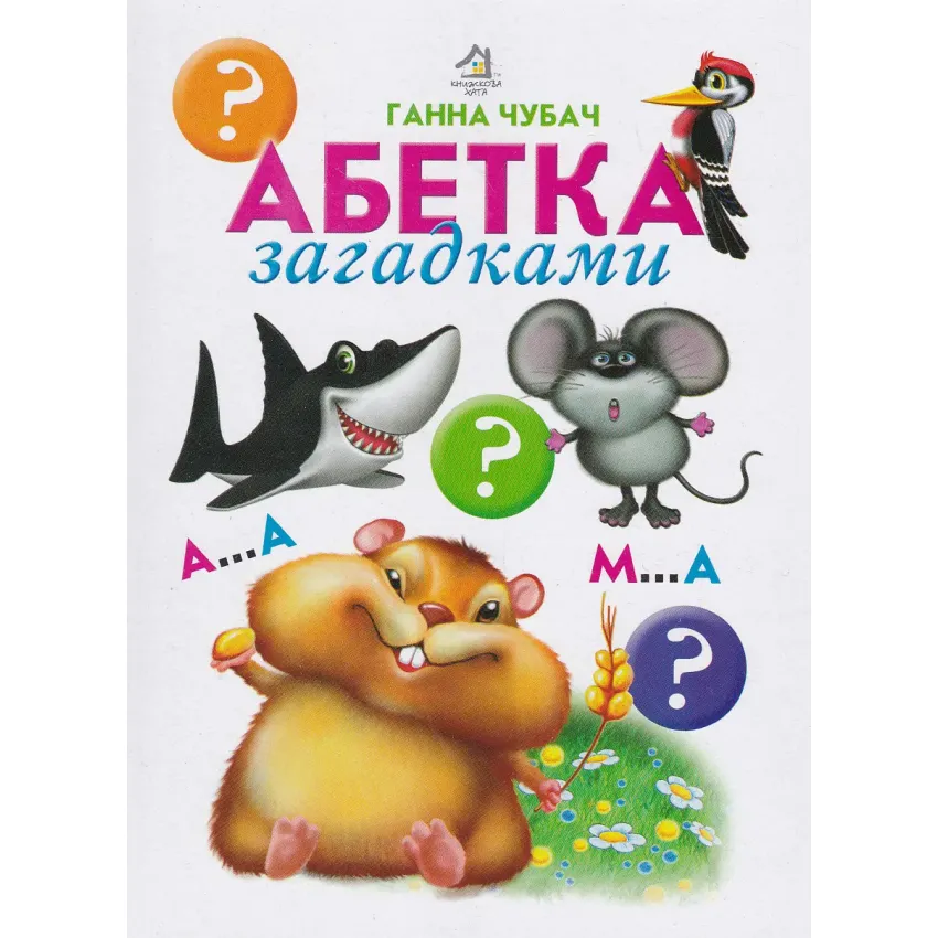 Книга Абетка загадками
