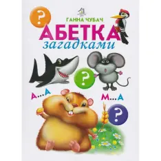 Книга Абетка загадками