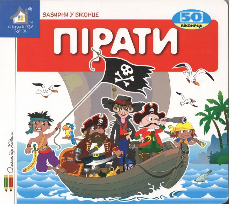 КХ Кн.з Вік. Пірати. 50 віконець.