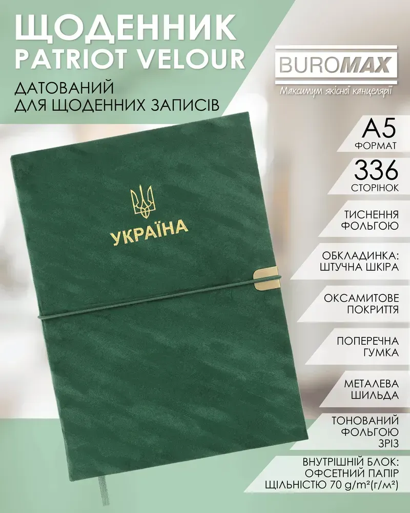 Щоденник датований Buromax Patriot Velour зі штучної шкіри А5 336 сторінок зелений BM.21133-04. Фото 6
