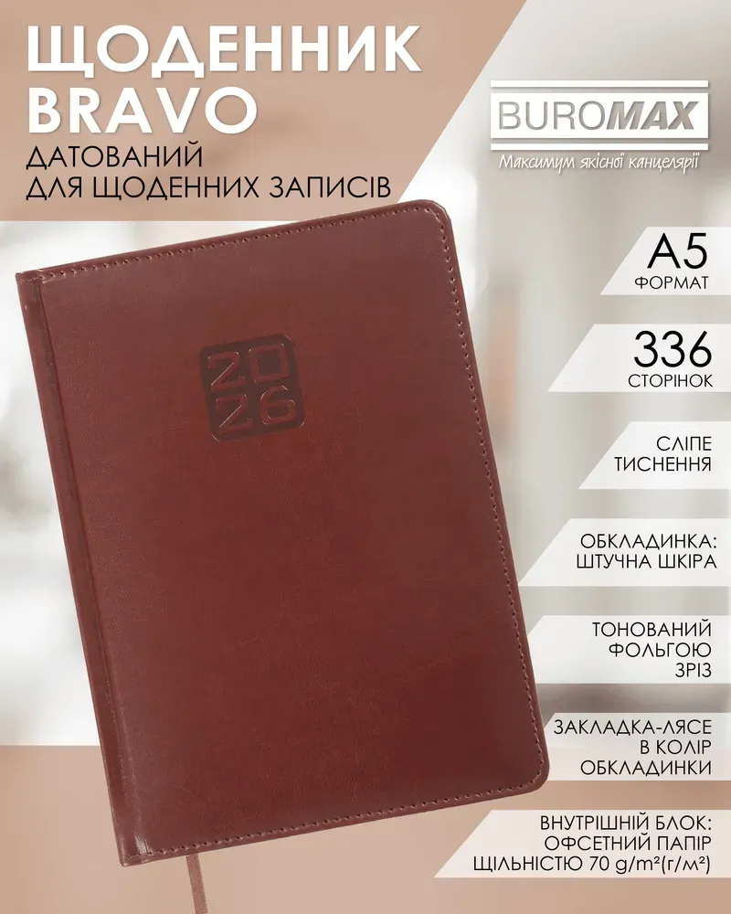 Щоденник датований Buromax Bravo зі штучної шкіри А5 336 сторінок коричневий BM.2112-25. Фото 6