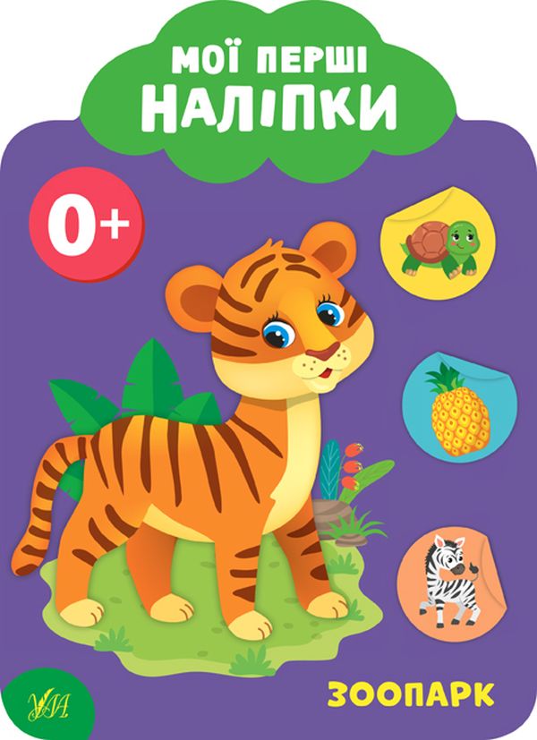Книга Мої перші наліпки. Зоопарк. 0+