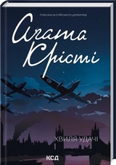 Книга Хвиля удачі - Аґата Крісті