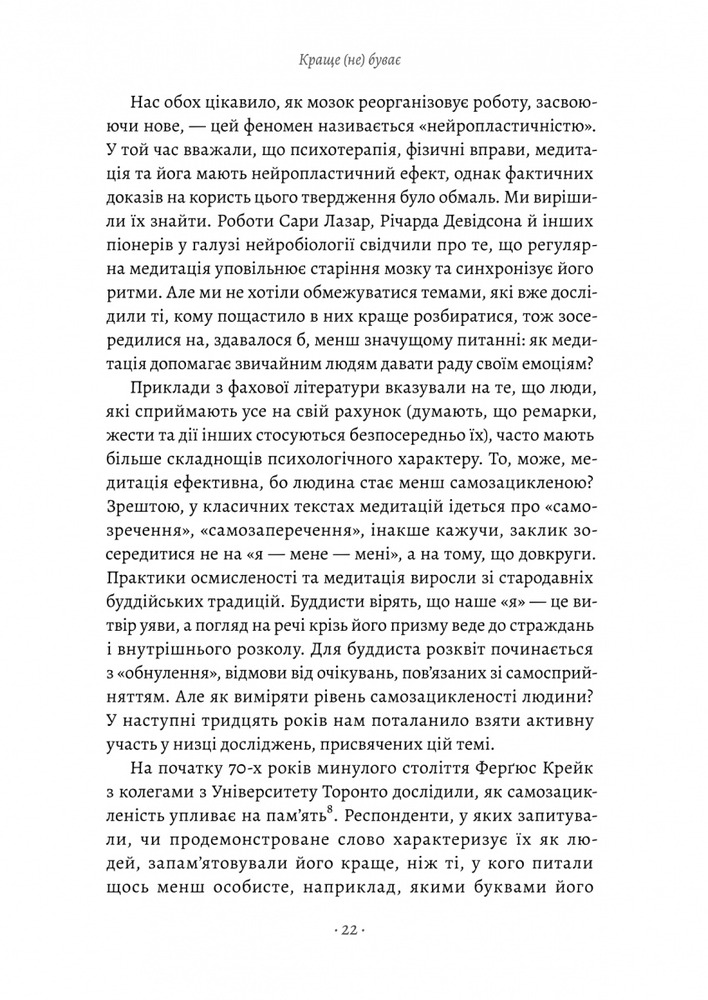 Лабораторія Краще не буває. Нейробіологія відчуттів, або Як повернути собі смак життя - Зіндел Сіґал. Фото 11