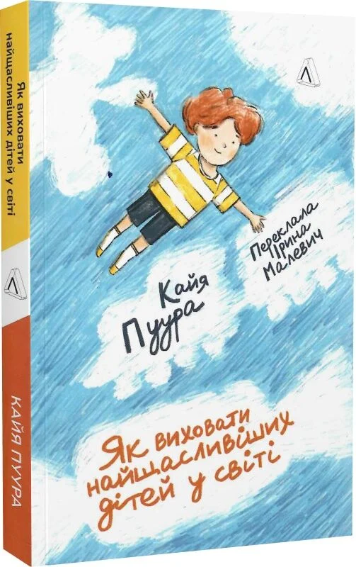 Книга Як виховати найщасливіших дітей у світі - Кайя Пуура. Фото 3