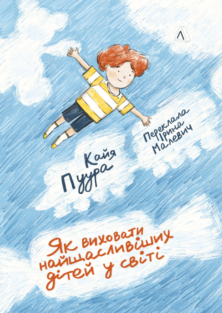 Книга Як виховати найщасливіших дітей у світі - Кайя Пуура