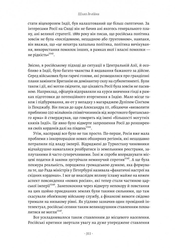 Книга Великі шовкові шляхи. Нова історія світу - Пітер Франкопан. Фото 11