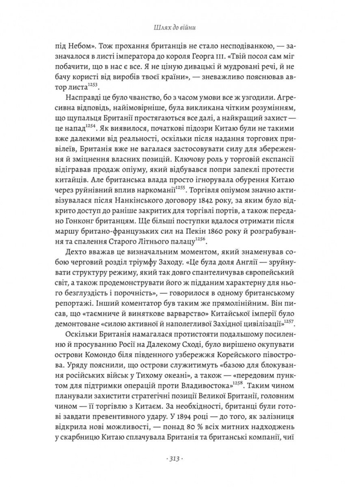 Книга Великі шовкові шляхи. Нова історія світу - Пітер Франкопан. Фото 13