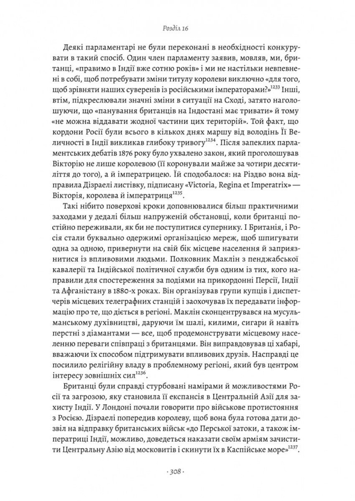 Книга Великі шовкові шляхи. Нова історія світу - Пітер Франкопан. Фото 8